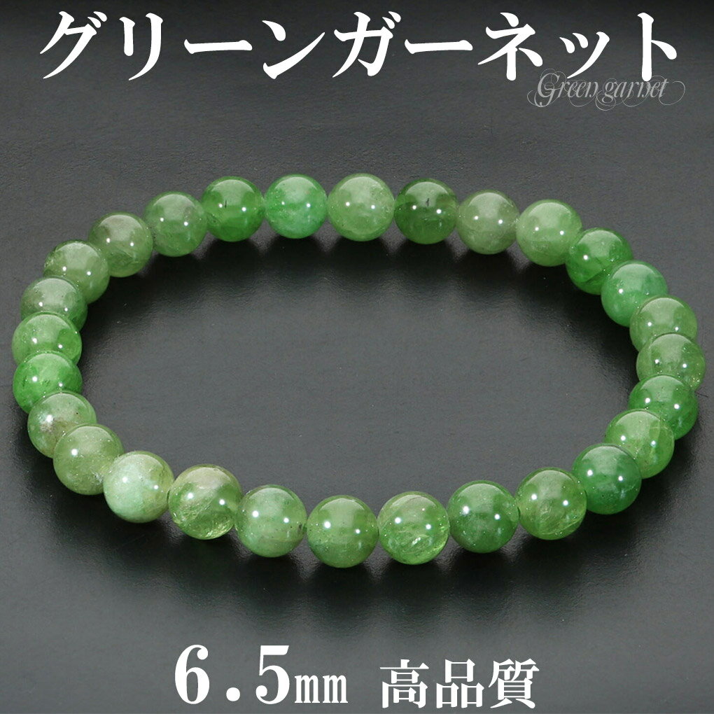 高品質 グリーンガーネット ブレスレット 6.5mm 17.5cm メンズ M レディース L サイズ ガーネット ガ-ネット グリーン 緑 グリーンガーネット...