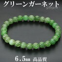 高品質 グリーンガーネット ブレスレット 6.5mm 17.5cm メンズ M レディース L サイズ ガーネット ガ-ネット グリーン 緑 グリーンガーネット...