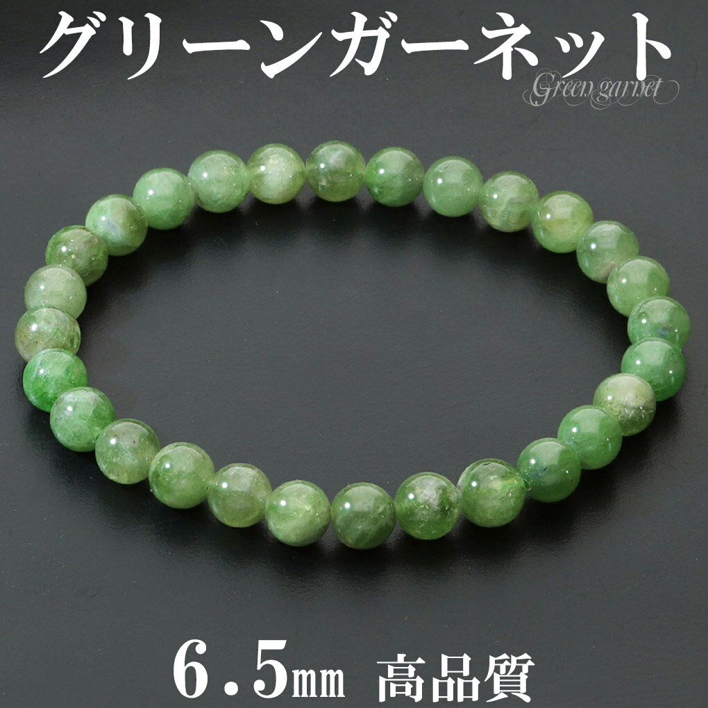 高品質 グリーンガーネット ブレスレット 6.5mm 17.5cm メンズ M レディース L サイズ ガーネット ガ-ネット グリーン 緑 グリーンガーネット...