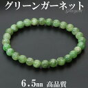 高品質 グリーンガーネット ブレスレット 6.5mm 17.5cm メンズ M レディース L サイズ ガーネット ガ-ネット グリーン 緑 グリーンガーネット...