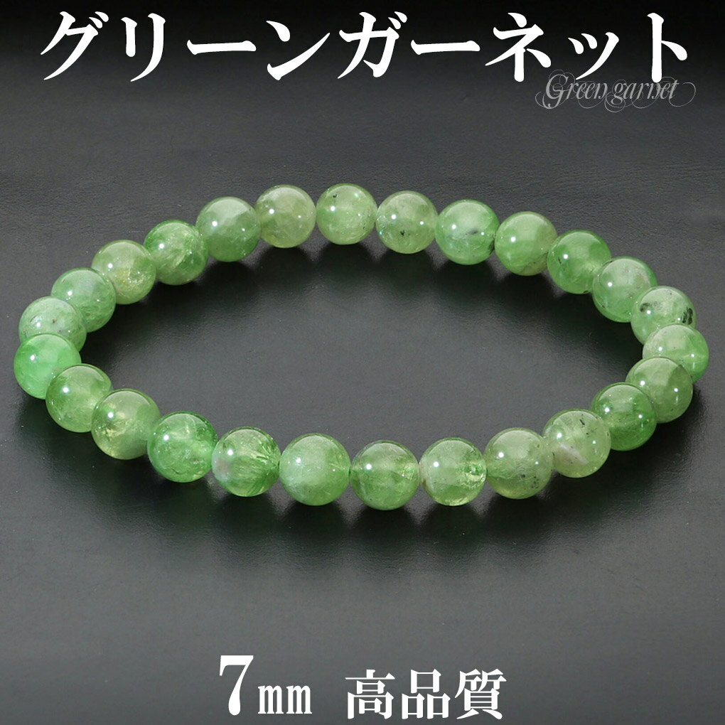 高品質 グリーンガーネット ブレスレット 7mm 17.5cm メンズ M レディース L サイズ ガーネット ガ-ネット グリーン 緑 グリーンガーネットブレ...