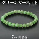 高品質 グリーンガーネット ブレスレット 7mm 17.5cm メンズ M レディース L サイズ ガーネット ガ-ネット グリーン 緑 グリーンガーネットブレ...
