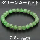 高品質 グリーンガーネット ブレスレット 7.5mm 18cm メンズ M レディース L サイズ ガーネット ガ-ネット グリーン 緑 グリーンガーネットブレ...