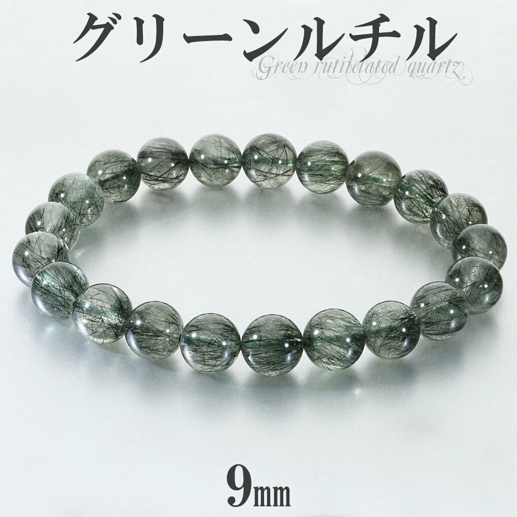 グリーンルチル ブレスレット 9mm 18cm メンズ M レディース L サイズ グリーンルチルクォーツ 金運 ルチルクォーツ グリーン 緑 緑針 ルチル ル...