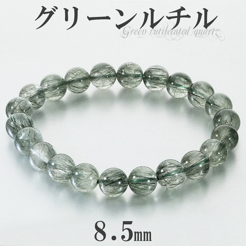 グリーンルチル ブレスレット 8.5mm 17.5cm メンズ M レディース L サイズ グリーン