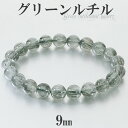 グリーンルチル ブレスレット 9mm 17.5cm メンズ M レディース L サイズ グリーンルチルクォーツ 金運 ルチルクォーツ グリーン 緑 緑針 ルチル ルチルクオーツ 天然石 パワーストーン 腕輪 数珠 グリーンルチルクォーツブレスレット プレゼント 人気 癒し 健康運 仕事運