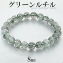 グリーンルチル ブレスレット 8mm 17.5cm メンズ M レディース L サイズ グリーンルチルクォーツ 金運 ルチルクォーツ グリーン 緑 緑針 ルチル ルチルクオーツ 天然石 パワーストーン 腕輪 数珠 グリーンルチルクォーツブレスレット プレゼント 人気 癒し 健康運 仕事運