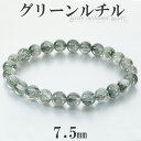 グリーンルチル ブレスレット 7.5mm 18cm メンズ M レディース L サイズ グリーンルチルクォーツ 金運 ルチルクォーツ グリーン 緑 緑針 ルチル ルチルクオーツ 天然石 パワーストーン 腕輪 数珠 グリーンルチルクォーツブレスレット プレゼント 人気 癒し 健康運 仕事運