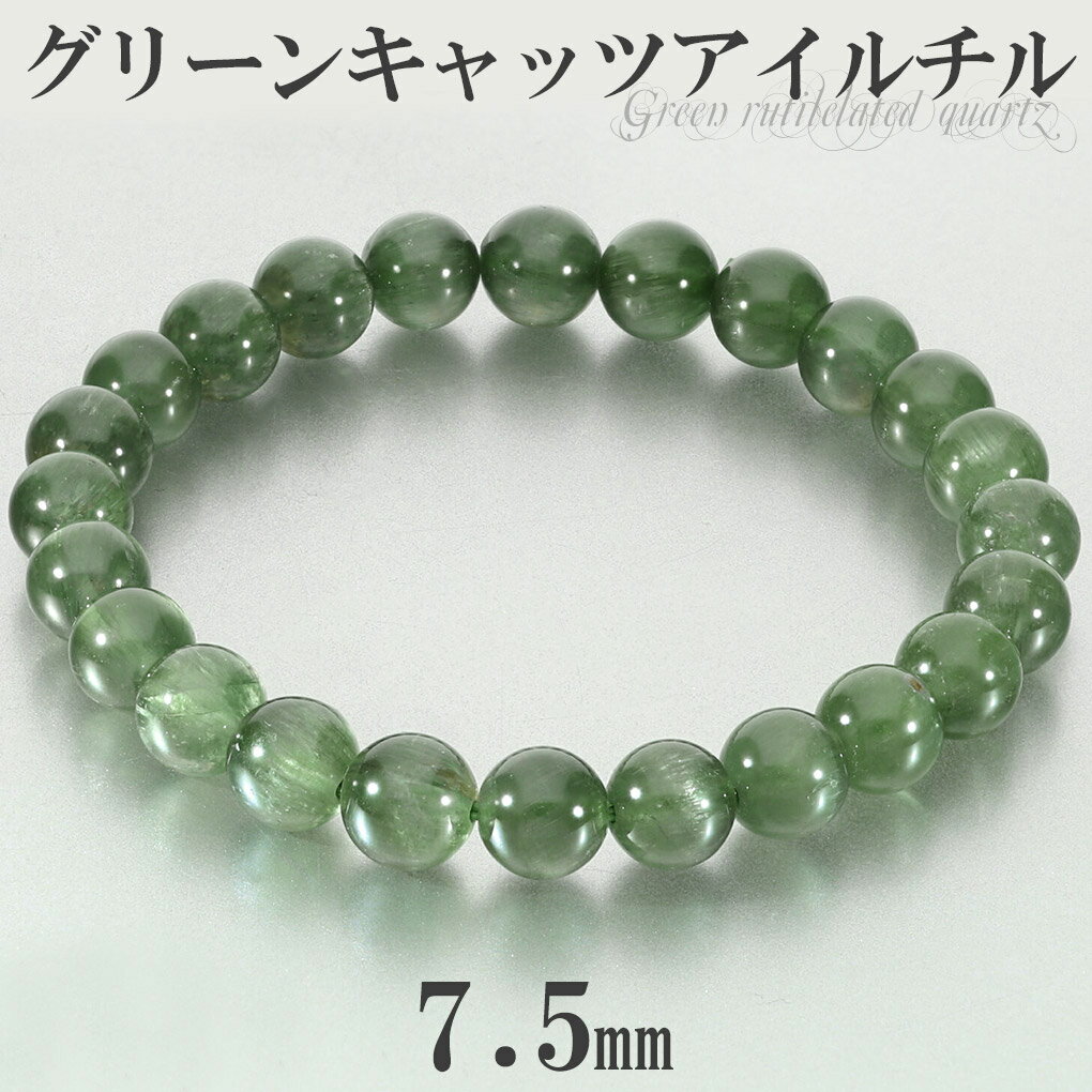 高品質 グリーン キャッツアイルチル ブレスレット 7.5mm 16.5cm レディース S サイズ キャッツアイ グリーンルチル グリーンルチルクォーツ キャ...