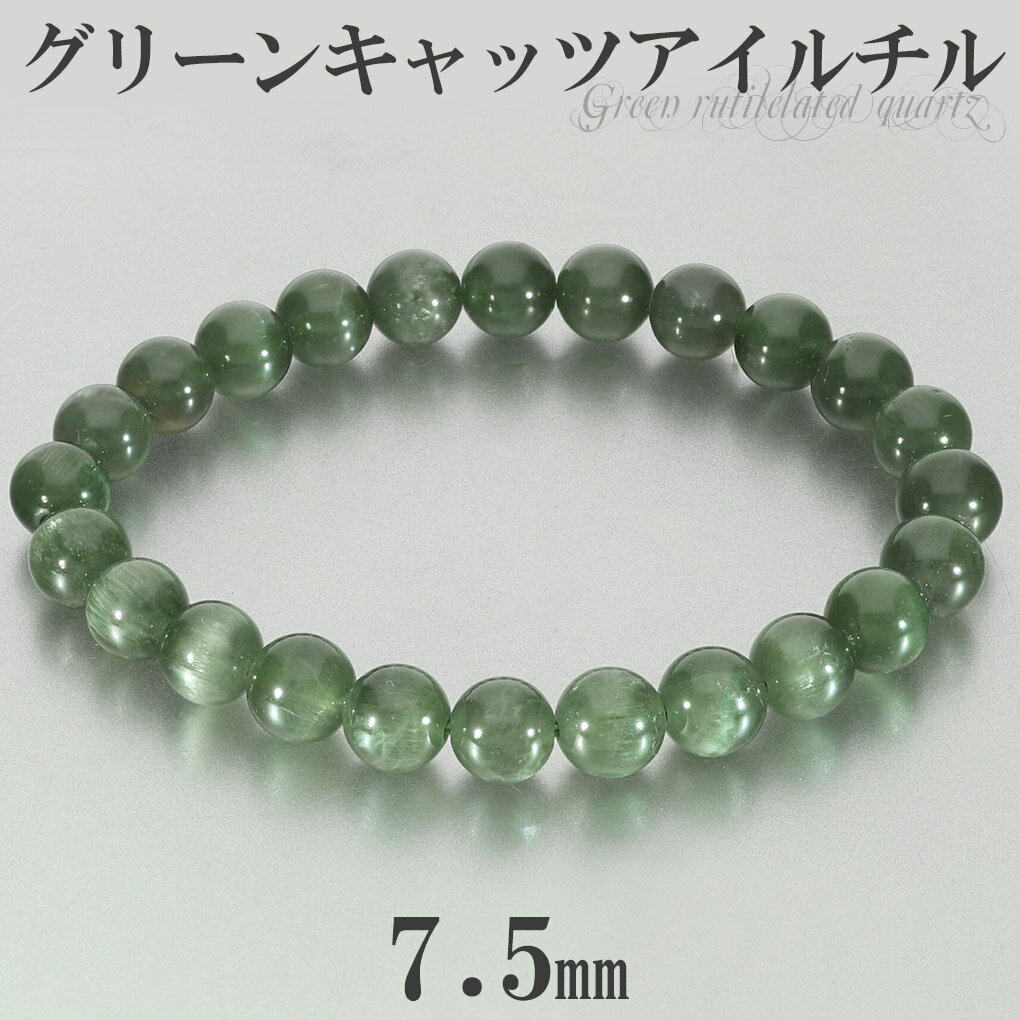 高品質 グリーン キャッツアイルチル ブレスレット 7.5mm 16.5cm レディース S サイズ キャッツアイ グリーンルチル グリーンルチルクォーツ キャ...