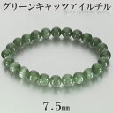 高品質 グリーン キャッツアイルチル ブレスレット 7.5mm 16.5cm レディース S サイズ キャッツアイ グリーンルチル グリーンルチルクォーツ キャ...