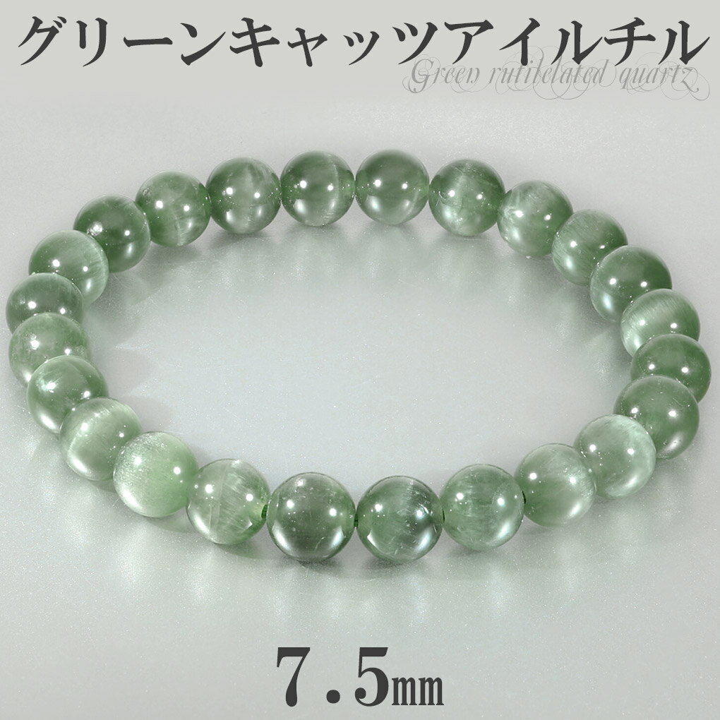 高品質 グリーン キャッツアイルチル ブレスレット 7.5mm 16.5cm レディース S サイズ キャッツアイ グリーンルチル グリーンルチルクォーツ キャ...