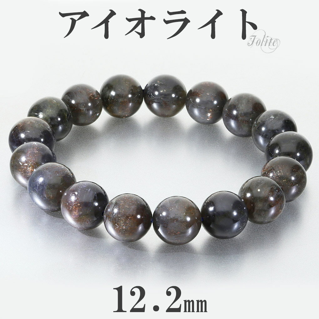 アイオライトサンストーン ブレスレット 12.2mm 18.5cm メンズ L レディース LL サイズ アイオライト アイオライトブレスレット ブラッドショッ...