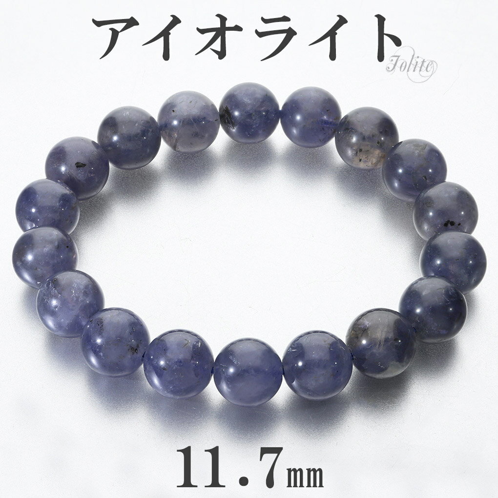 アイオライト ブレスレット 11.7mm 19cm メンズ L レディース LL サイズ 3月 誕生石 天然石 パワーストーン ウォーターサファイア コーディエ...