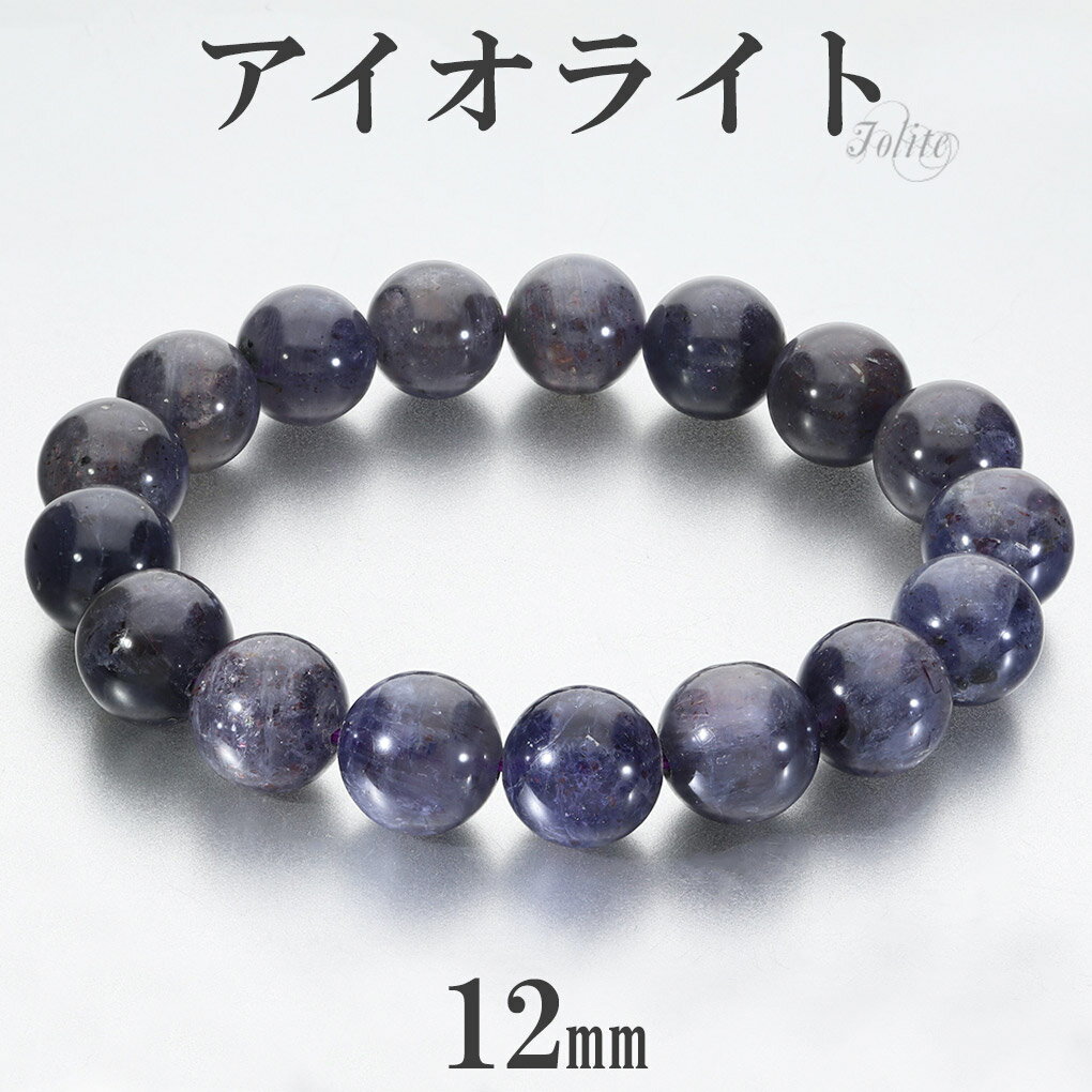 アイオライト ブレスレット 12mm 18.5cm メンズ L レディース LL サイズ 3月 誕生石 天然石 パワーストーン ウォーターサファイア コーディエ...
