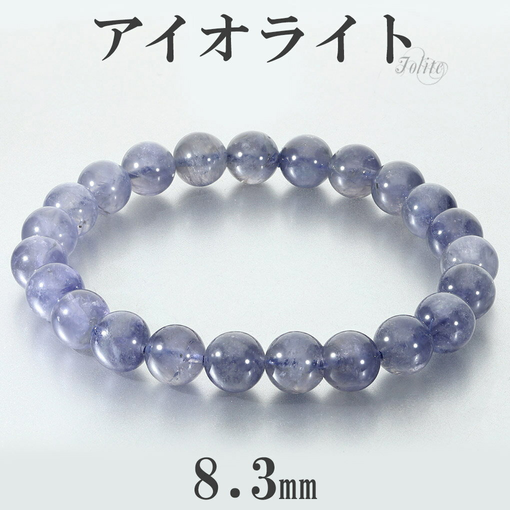 アイオライト ブレスレット 8.3mm 18cm メンズ M レディース L サイズ アイオライトブレスレット ウォーターサファイア コーディエライト ダイクロ...