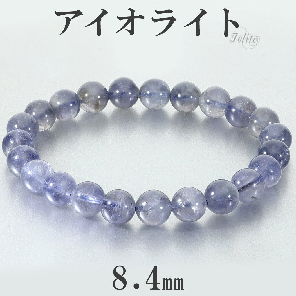 アイオライト ブレスレット 8.4mm 18cm メンズ M レディース L サイズ アイオライトブレスレット ウォーターサファイア コーディエライト ダイクロ...