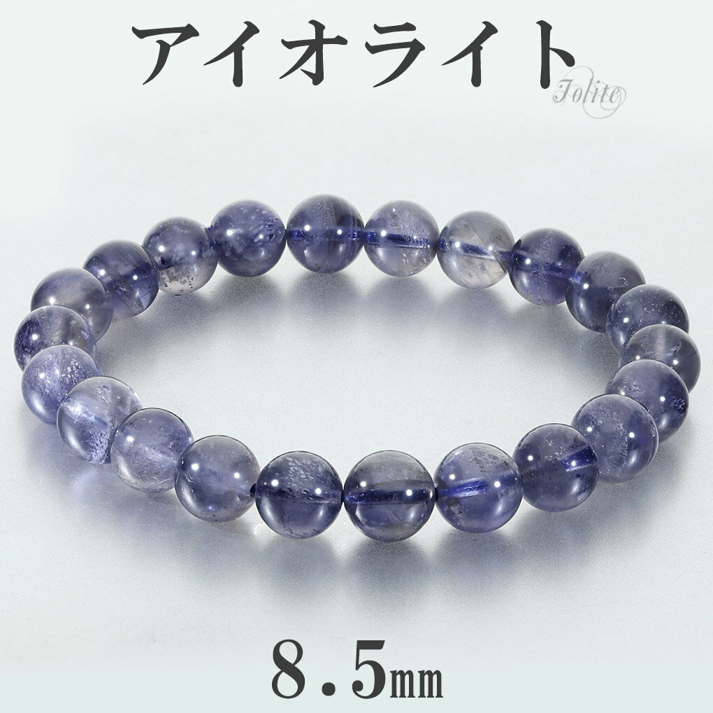 アイオライト ブレスレット 8.5mm 17.5cm メンズ M レディース L サイズ アイオライトブレスレット ウォーターサファイア コーディエライト ダイ...
