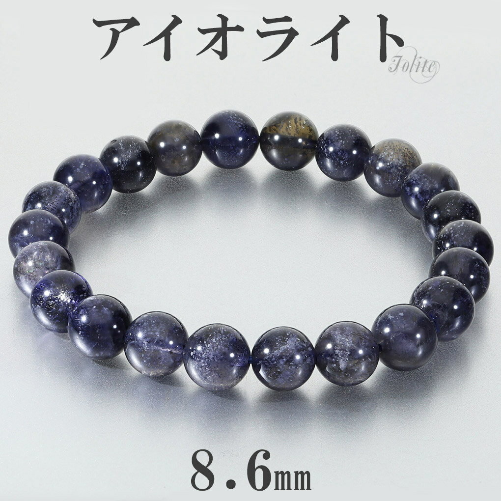 アイオライト ブレスレット 8.6mm 17.5cm メンズ M レディース L サイズ シラー アイオライトブレスレット ウォーターサファイア コーディエライ...