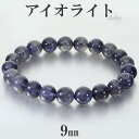 アイオライト ブレスレット 9mm 18cm メンズ M レディース L サイズ シラー アイオライトブレスレット ウォーターサファイア コーディエライト ダイ...