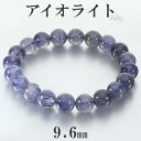 アイオライト ブレスレット 9.6mm 17.5cm メンズ M レディース L サイズ アイオライトブレスレット ウォーターサファイア コーディエライト ダイ...