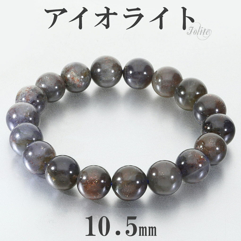 アイオライトサンストーン ブレスレット 10.5mm 17cm レディース M サイズ アイオライト アイオライトブレスレット ブラッドショットアイオライト ウ...