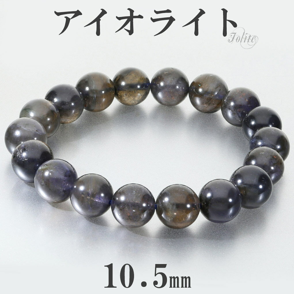 アイオライト ブレスレット 10.5mm 17cm レディース M サイズ アイオライトブレスレット ウォーターサファイア コーディエライト ダイクロアイト 天...