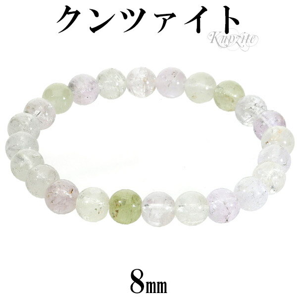 クンツァイト ブレスレット 8mm 17.5cm メンズ M レディース L サイズ クンツァイトブレスレット 天然石 パワーストーン 女性 腕輪 数珠 9月 ...