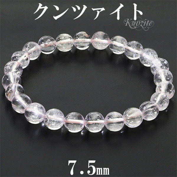 クンツァイト 高品質 ブレスレット 7.5mm 17cm レディース M サイズ クンツァイトブレスレット 天然石 パワーストーン 女性 腕輪 数珠 9月 誕生...