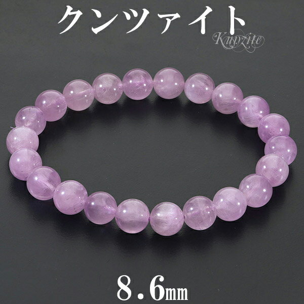 クンツァイト ブレスレット 8.6mm 17.5cm メンズ M レディース L サイズ クンツァイトブレスレット 天然石 パワーストーン 女性 腕輪 数珠 9...
