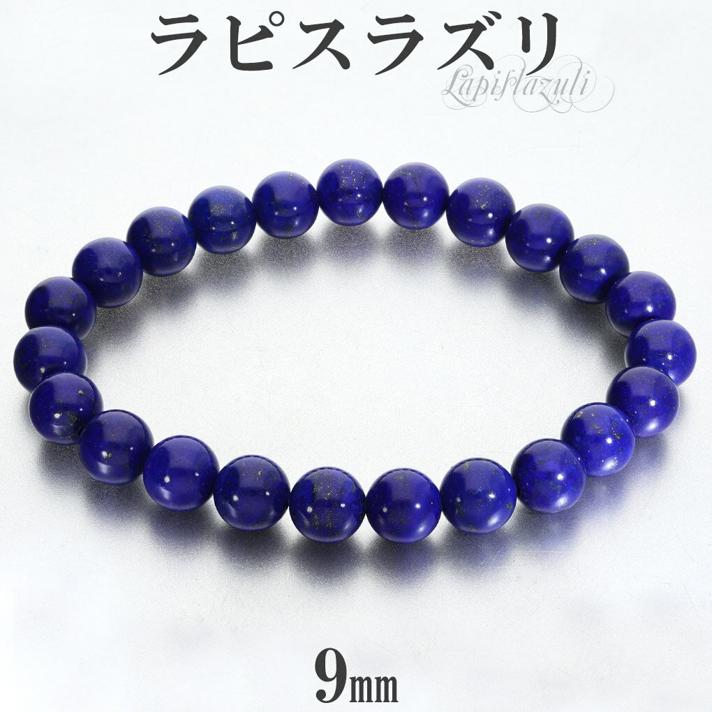 ラピスラズリ ブレスレット 高品質 9mm 17.5〜20cm M〜LL サイズ ラピスラズリブレスレット 誕生石 12月 天然石 パワーストーン メンズ レデ...