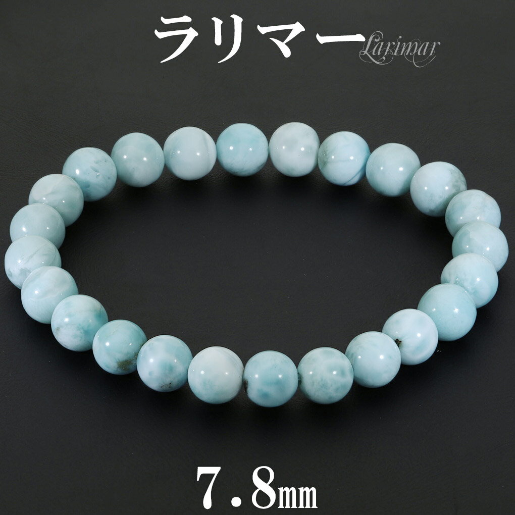 ラリマー ブレスレット 7.8mm 17.5cm メンズ M レディース L サイズ 天然石 パワーストーン ヒーリング ストーン 腕輪 数珠 ブレス 男性 女...