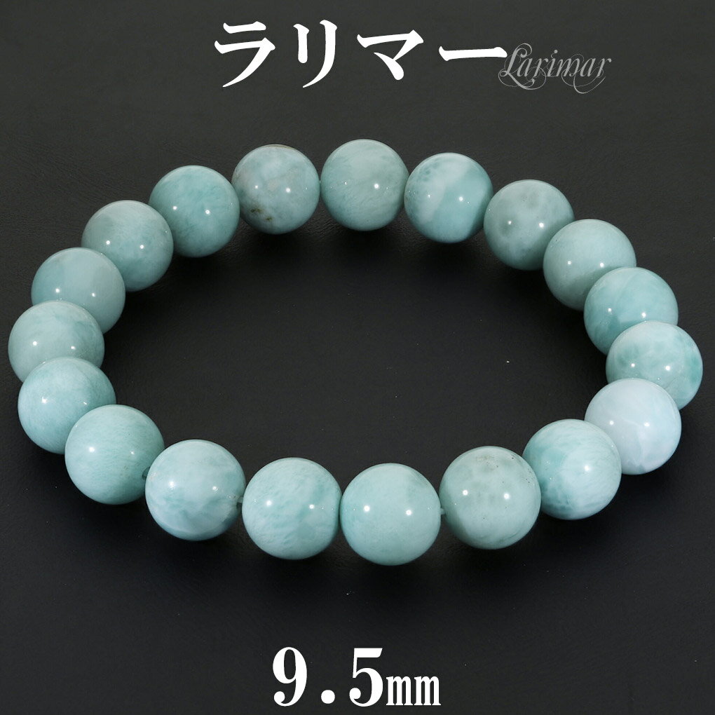 ラリマー ブレスレット 9.5mm 16.5cm レディース S サイズ 天然石 パワーストーン ヒーリング ストーン 腕輪 数珠 ブレス 女性 ラリマーブレス...