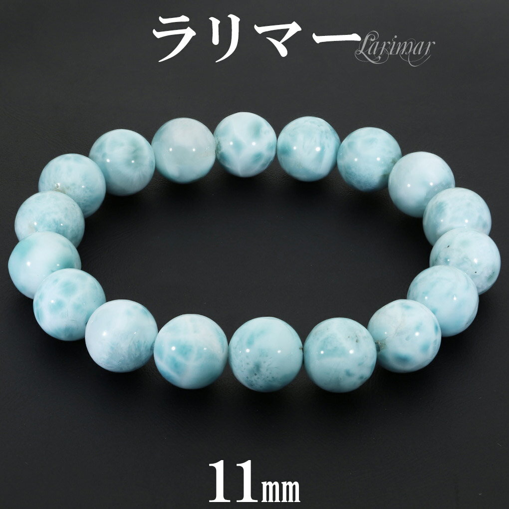 ラリマー ブレスレット 11mm 18cm メンズ M レディース L サイズ 天然石 パワーストーン ヒーリング ストーン 腕輪 数珠 ブレス 男性 女性 ラ...