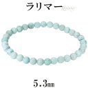 ラリマー ブレスレット 5.3mm 16.5~17cm S~M サイズ 天然石 パワーストーン ヒーリング ストーン レディース 腕輪 数珠 ブレス 女性 ラリマーブレスレット ペクトライト 水色 ブルー 癒し パワーストーンブレスレット プレゼント 人気 細身 細め さりげない 重ね付け