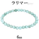 ラリマー ブレスレット 6mm 17~17.5cm M~L サイズ 天然石 パワーストーン ヒーリング ストーン メンズ レディース 腕輪 数珠 ブレス ラリマーブレスレット ペクトライト 水色 ブルー 癒し パワーストーンブレスレット プレゼント 人気 細身 細め さりげない 重ね付け