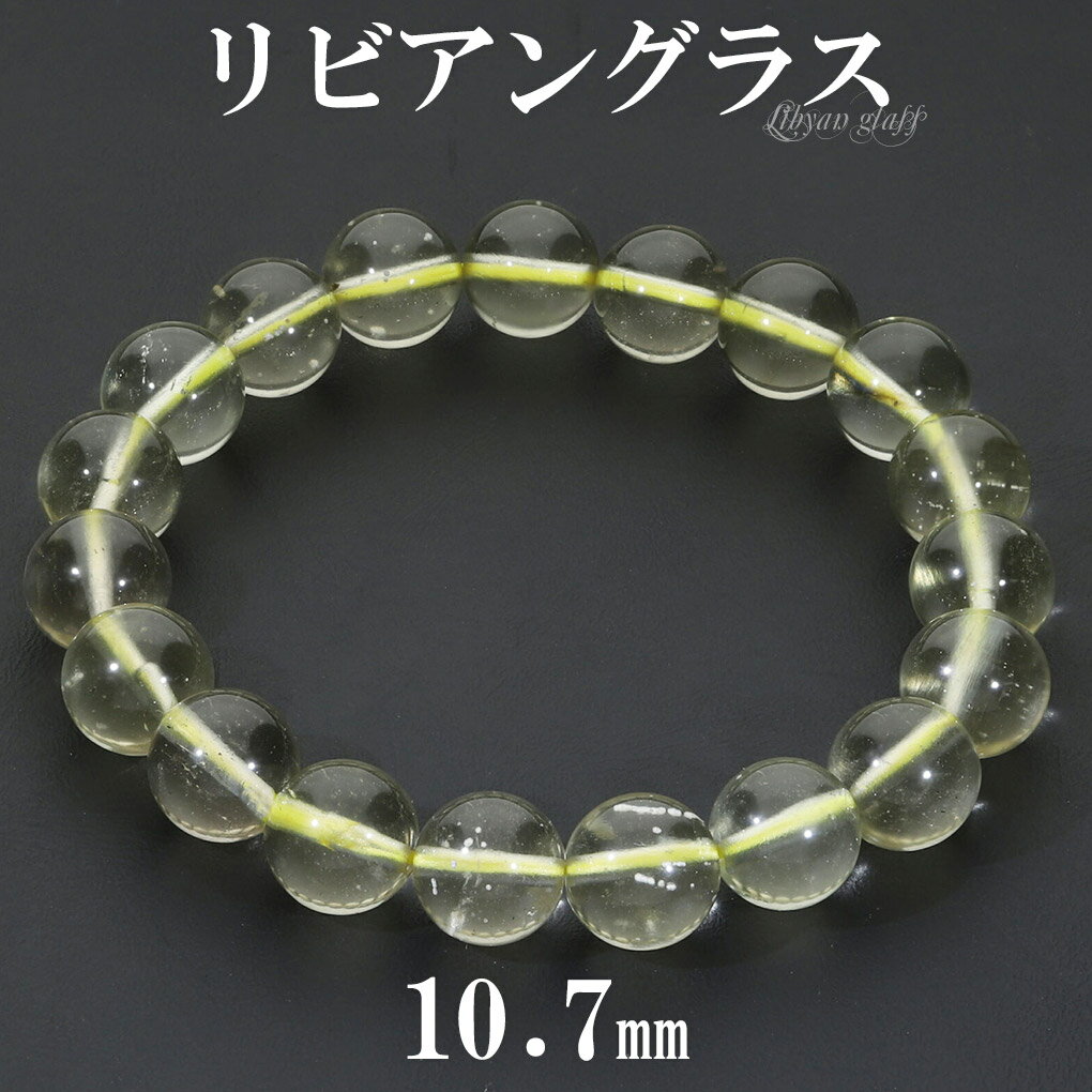 リビアングラス ブレスレット 10.7mm 18cm メンズ M レディース L サイズ 天然石 パワーストーン 隕石 天然ガラス リビアンデザートグラス リビ...
