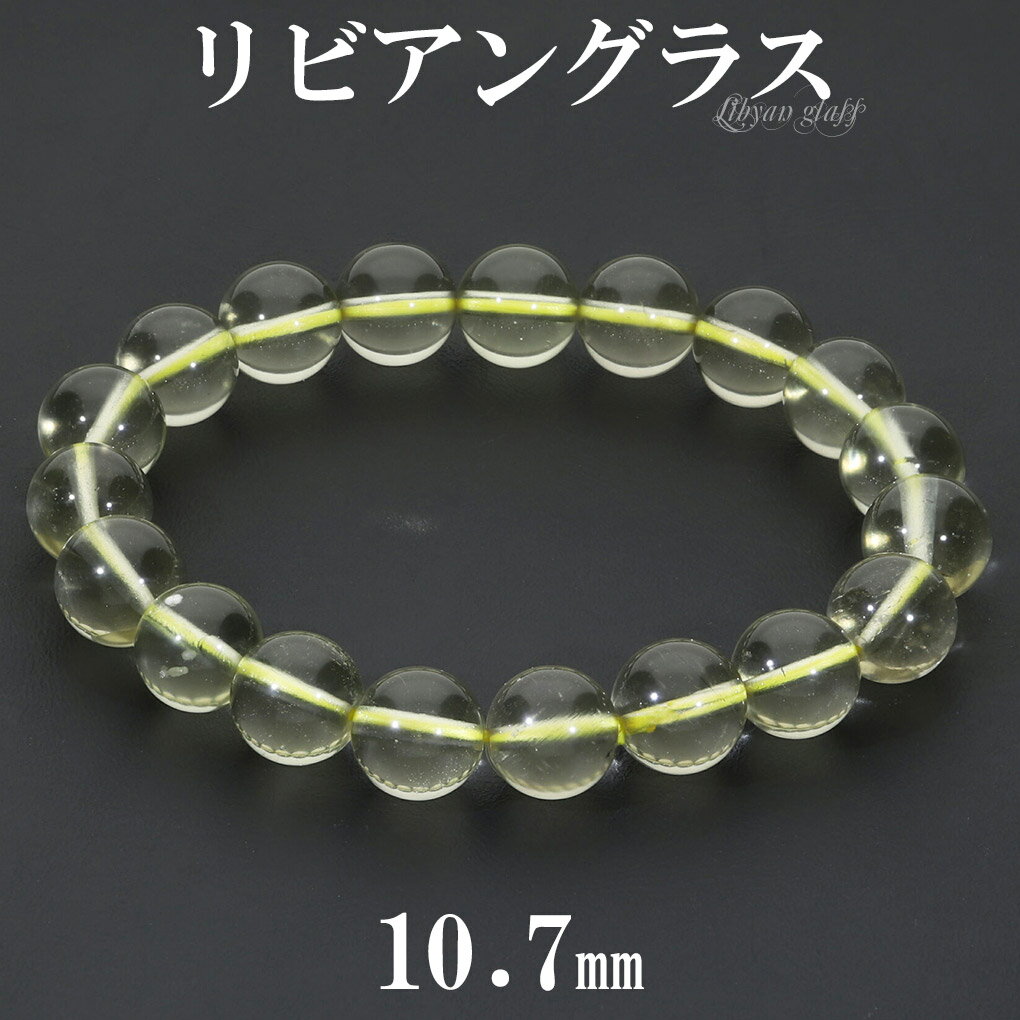 リビアングラス ブレスレット 10.7mm 18cm メンズ M レディース L サイズ 天然石 パワーストーン 隕石 天然ガラス リビアンデザートグラス リビ...