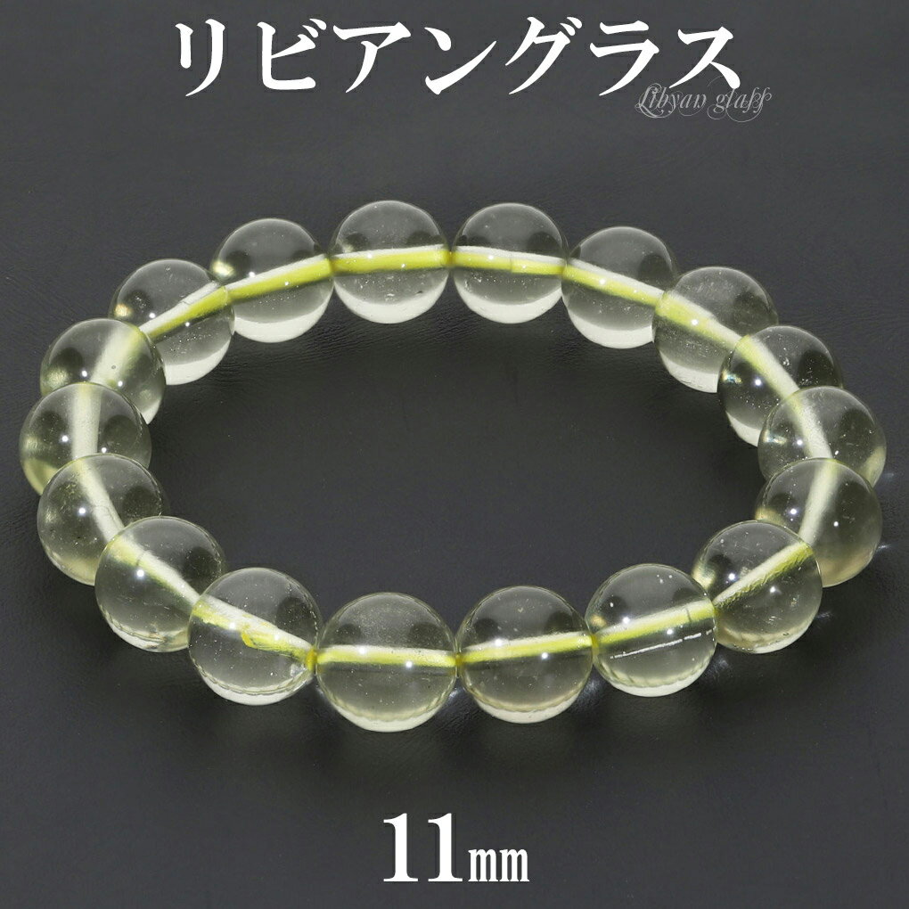 リビアングラス ブレスレット 11mm 18cm メンズ M レディース L サイズ 天然石 パワーストーン 隕石 天然ガラス リビアンデザートグラス リビアガ...