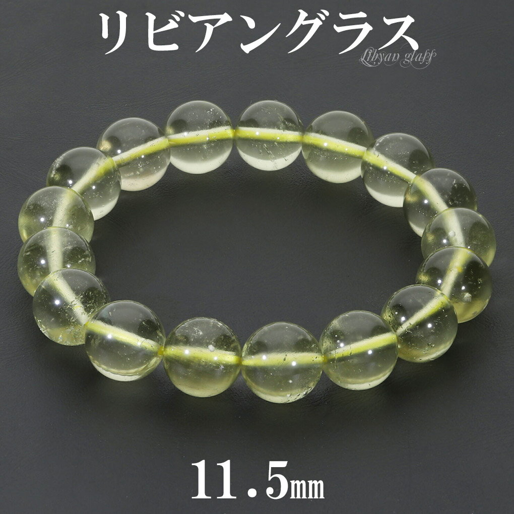 リビアングラス ブレスレット 11.5mm 17.5cm メンズ M レディース L サイズ 天然石 パワーストーン 隕石 天然ガラス リビアンデザートグラス ...