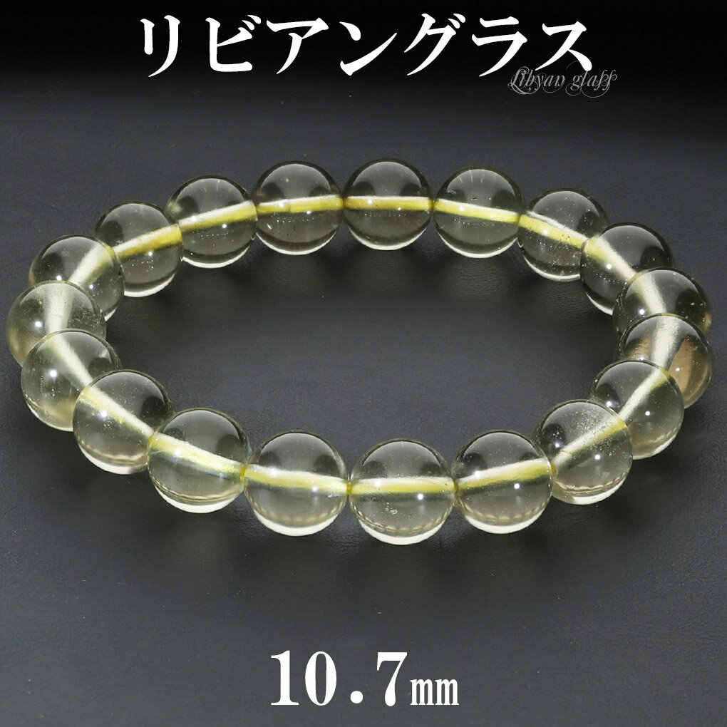 リビアングラス ブレスレット 10.7mm 18.5cm メンズ L レディース LL サイズ 天然石 パワーストーン 隕石 天然ガラス リビアンデザートグラス...