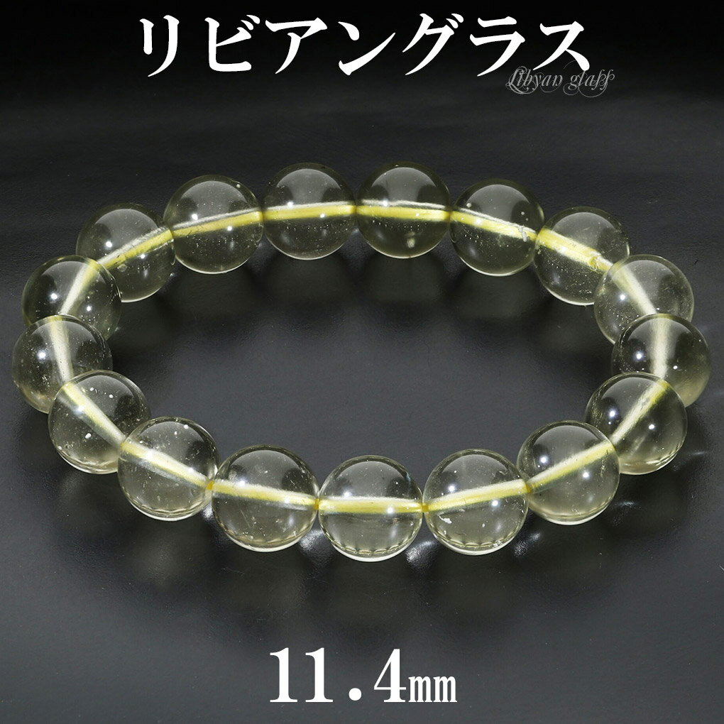 リビアングラス ブレスレット 11.4mm 17.5cm メンズ M レディース L サイズ 天然石 パワーストーン 隕石 天然ガラス リビアンデザートグラス ...