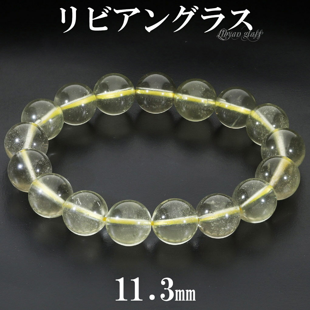 リビアングラス ブレスレット 11.3mm 17.5cm メンズ M レディース L サイズ 天然石 パワーストーン 隕石 天然ガラス リビアンデザートグラス ...