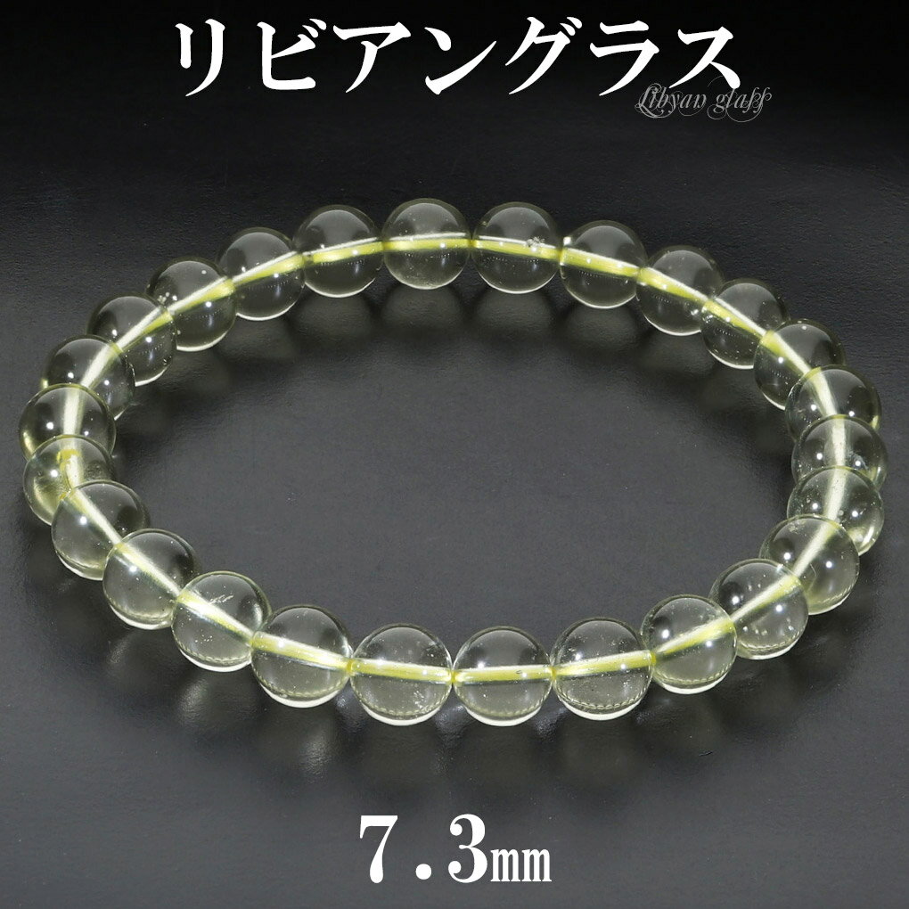 リビアングラス ブレスレット 7.3mm 18cm メンズ M レディース L サイズ 天然石 パワーストーン 隕石 天然ガラス リビアンデザートグラス リビア...