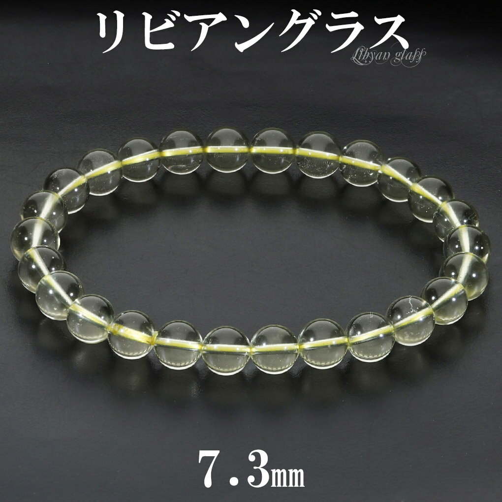 リビアングラス ブレスレット 7.3mm 18cm メンズ M レディース L サイズ 天然石 パワーストーン 隕石 天然ガラス リビアンデザートグラス リビア...