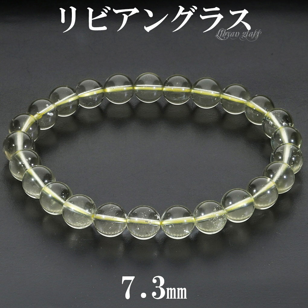 リビアングラス ブレスレット 7.3mm 18cm メンズ M レディース L サイズ 天然石 パワーストーン 隕石 天然ガラス リビアンデザートグラス リビア...