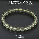 リビアングラス ブレスレット 7.2mm 18cm メンズ M レディース L サイズ 天然石 パワーストーン 隕石 天然ガラス リビアンデザートグラス リビアガラス リビアグラス 希少 レアストーン 腕輪 数珠 ブレス 癒し ヒーリング リビアングラスブレスレット プレゼント 人気