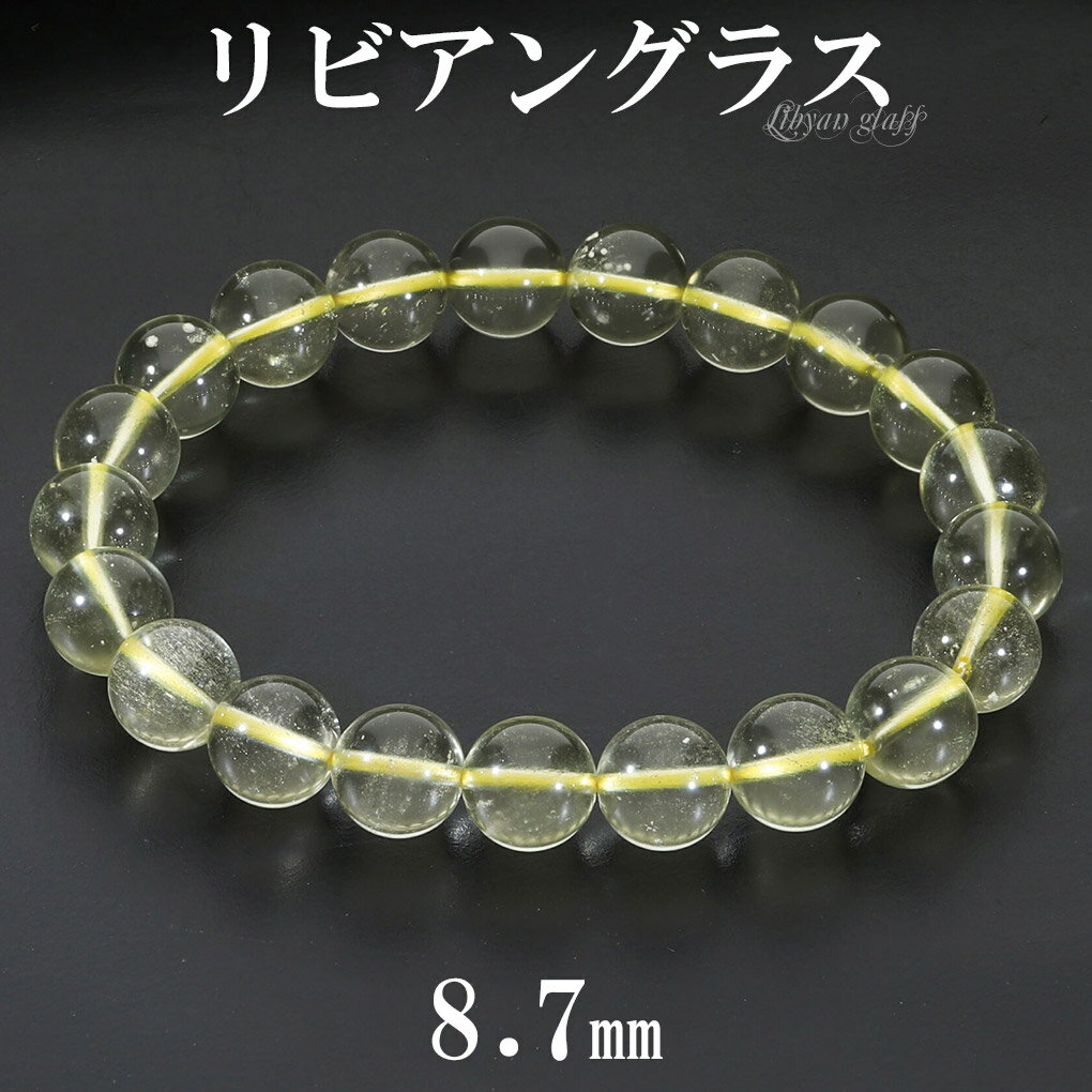 リビアングラス ブレスレット 8.7mm 17cm レディース M サイズ 天然石 パワーストーン 隕石 天然ガラス リビアンデザートグラス リビアガラス リビ...