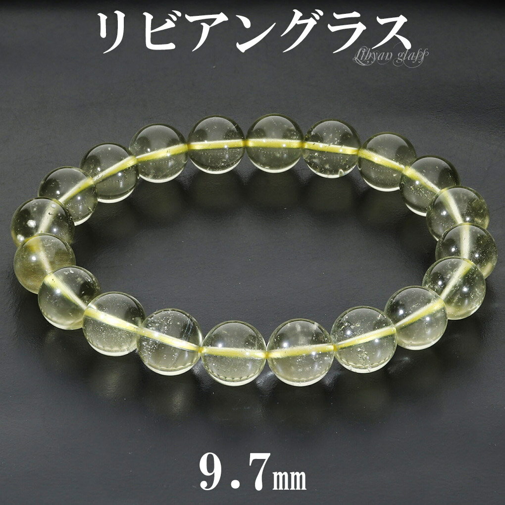 リビアングラス ブレスレット 9.7mm 18cm メンズ M レディース L サイズ 天然石 パワーストーン 隕石 天然ガラス リビアンデザートグラス リビア...