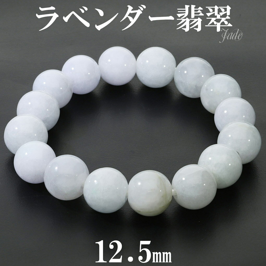ラベンダー翡翠 ブレスレット 12.5mm 17cm レディース M サイズ ラベンダーヒスイ 翡翠 ヒスイ ひすい ラベンダー 天然石 パワーストーン 誕生石...